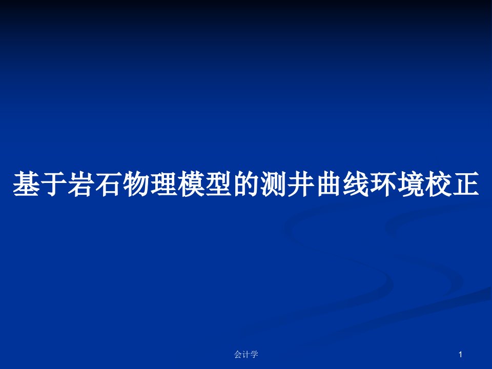 基于岩石物理模型的测井曲线环境校正PPT学习教案