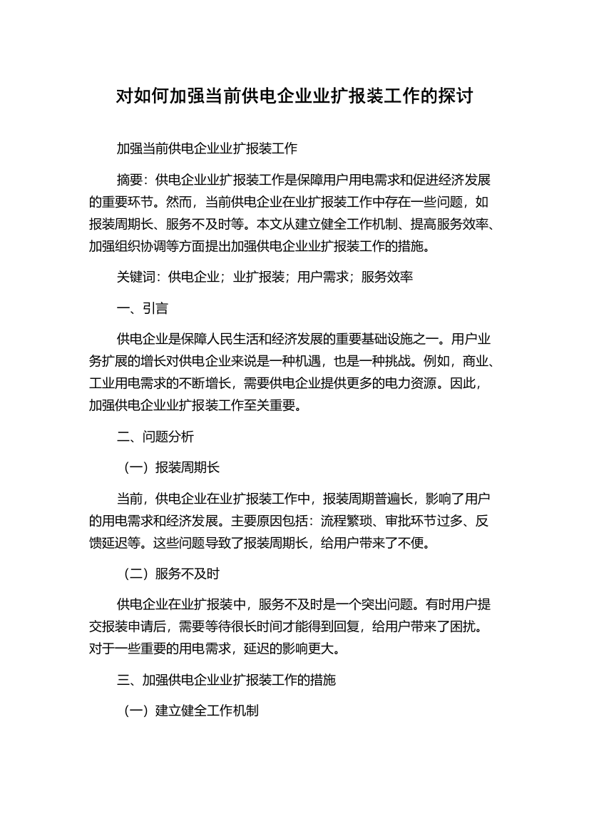 对如何加强当前供电企业业扩报装工作的探讨