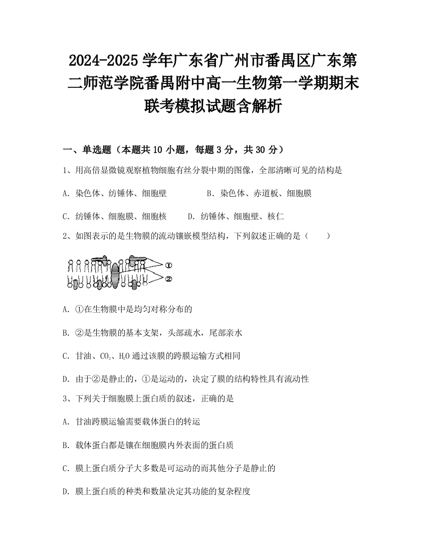 2024-2025学年广东省广州市番禺区广东第二师范学院番禺附中高一生物第一学期期末联考模拟试题含解析