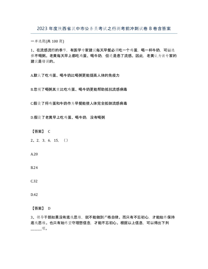 2023年度陕西省汉中市公务员考试之行测考前冲刺试卷B卷含答案