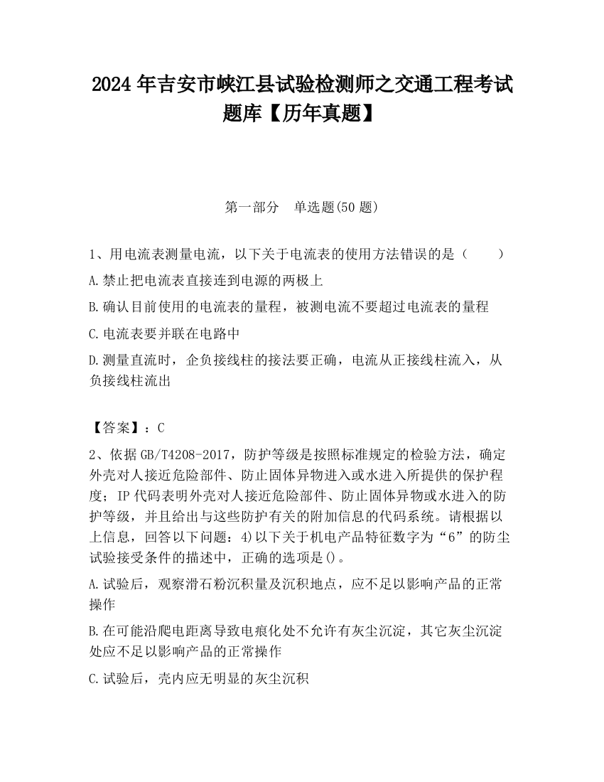 2024年吉安市峡江县试验检测师之交通工程考试题库【历年真题】