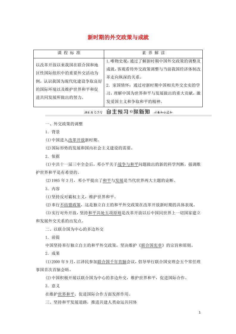 2021_2022年高中历史专题5现代中国的对外关系3新时期的外交政策与成就学案人民版必修1