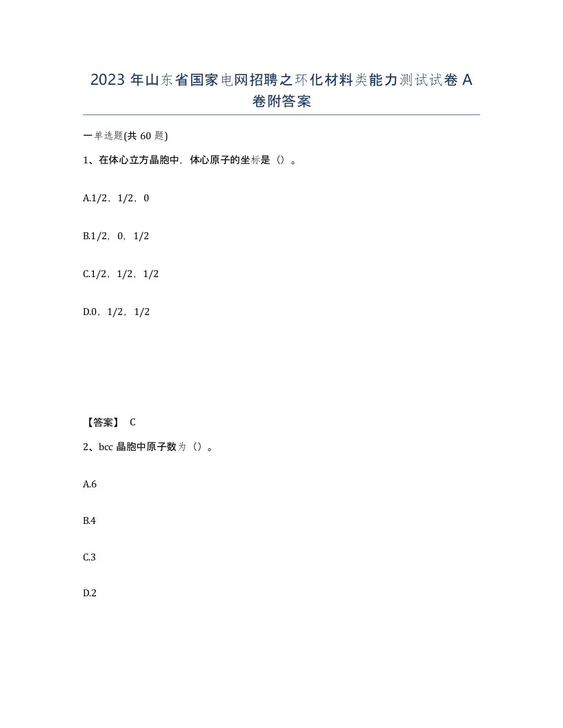 2023年山东省国家电网招聘之环化材料类能力测试试卷A卷附答案