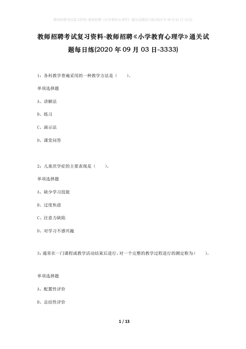 教师招聘考试复习资料-教师招聘小学教育心理学通关试题每日练2020年09月03日-3333