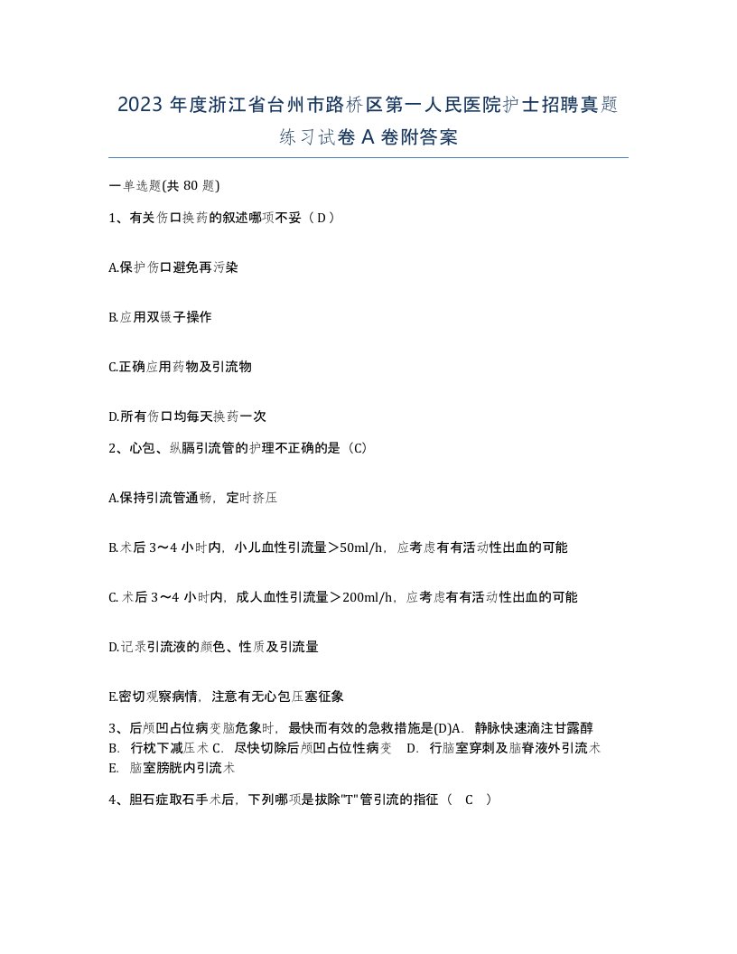 2023年度浙江省台州市路桥区第一人民医院护士招聘真题练习试卷A卷附答案