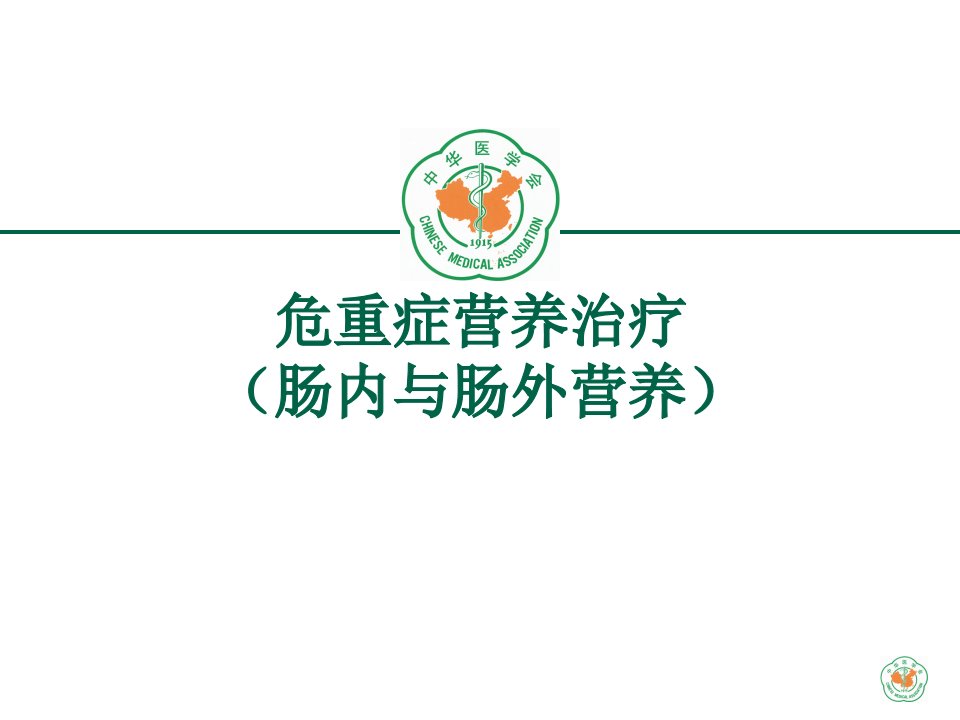 重症医学资质培训-危重症营养治疗(肠内与肠外营养)ppt课件