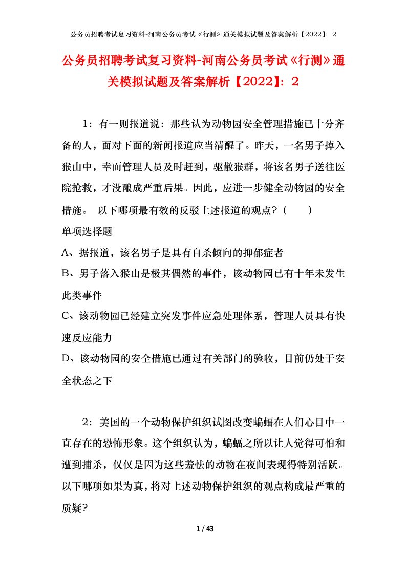 公务员招聘考试复习资料-河南公务员考试行测通关模拟试题及答案解析20222