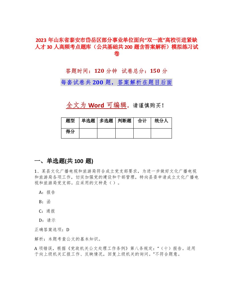 2023年山东省泰安市岱岳区部分事业单位面向双一流高校引进紧缺人才30人高频考点题库公共基础共200题含答案解析模拟练习试卷