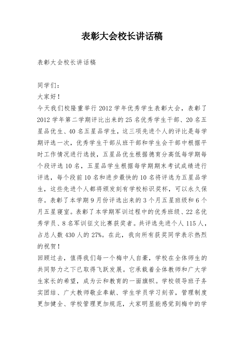 表彰大会校长讲话稿_1