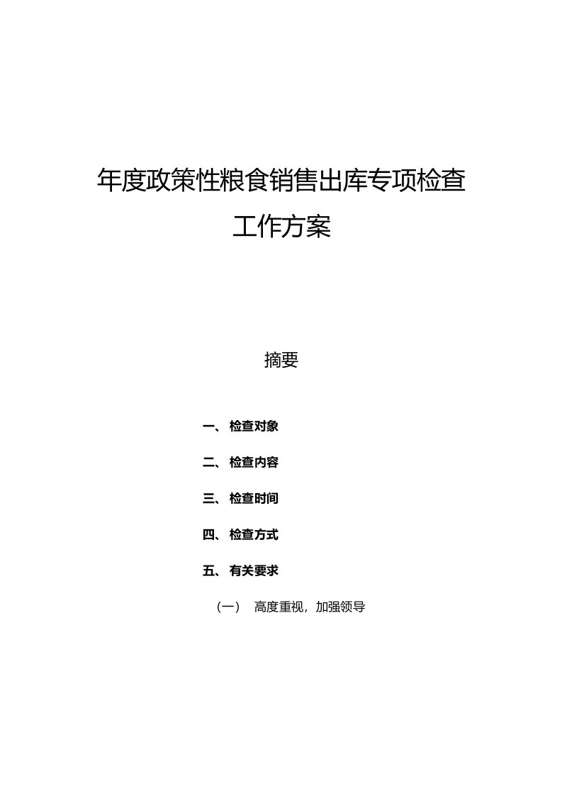 年度政策性粮食销售出库专项检查工作方案