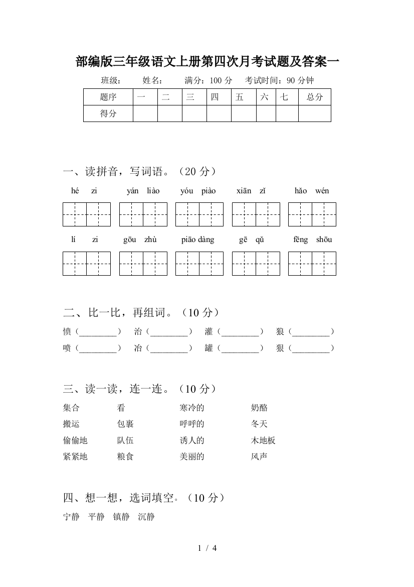 部编版三年级语文上册第四次月考试题及答案一