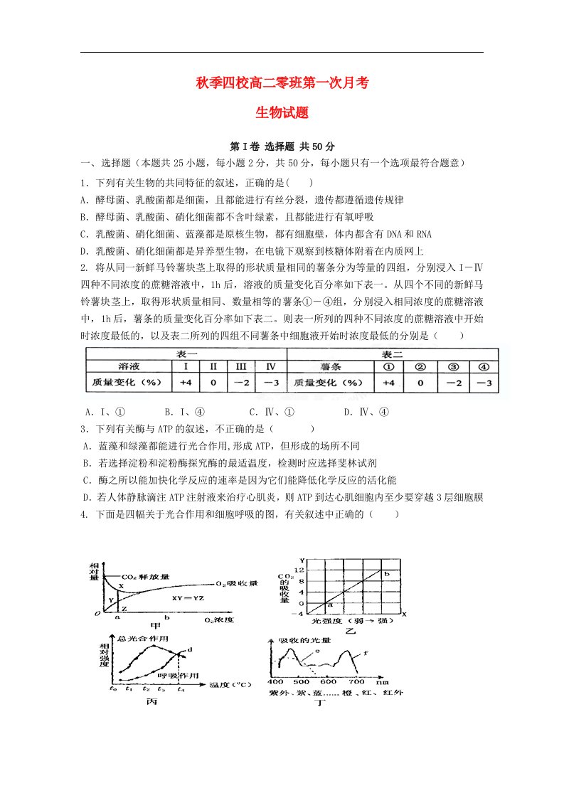 江西省四校高二生物零班第一次月考试题