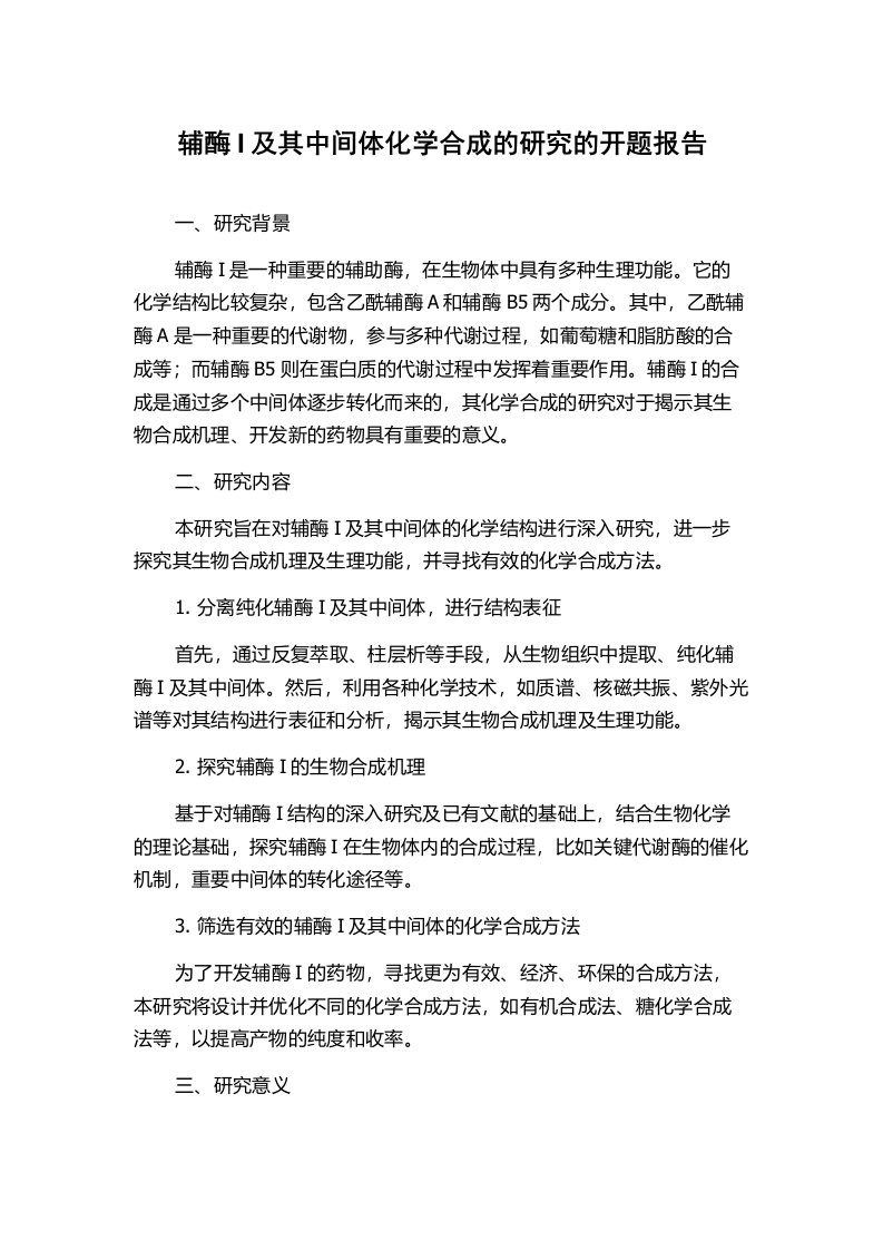 辅酶I及其中间体化学合成的研究的开题报告