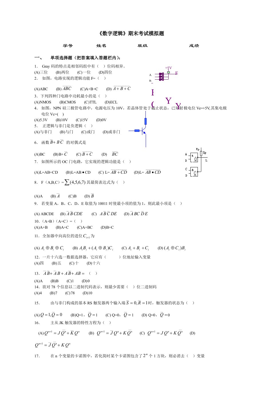 数字逻辑期末考试模拟题