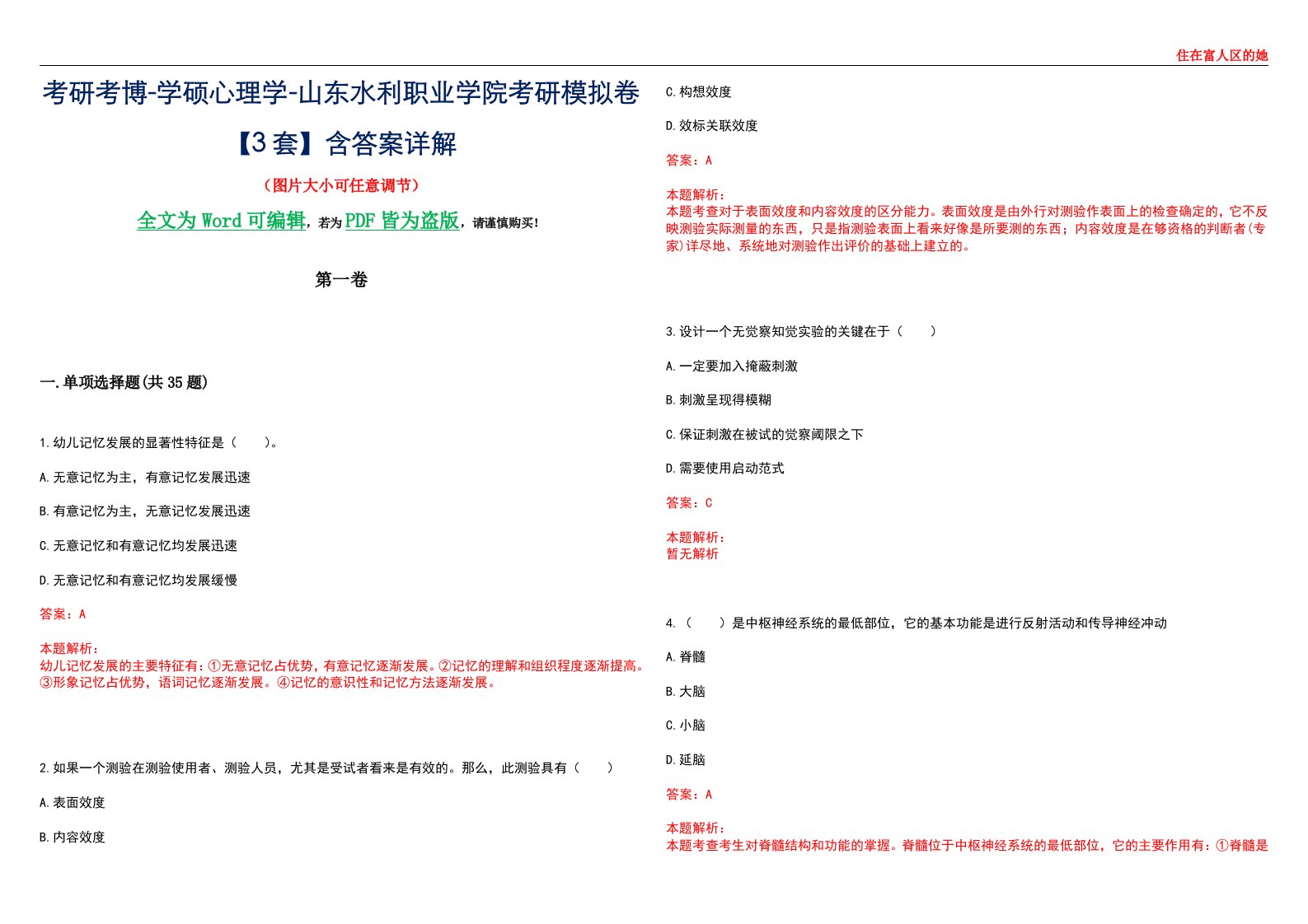 考研考博-学硕心理学-山东水利职业学院考研模拟卷【3套】含答案详解