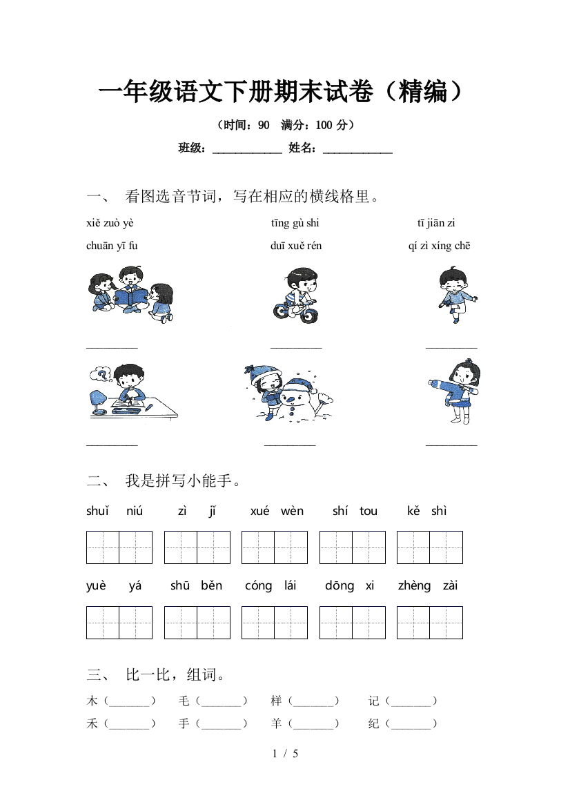 一年级语文下册期末试卷(精编)