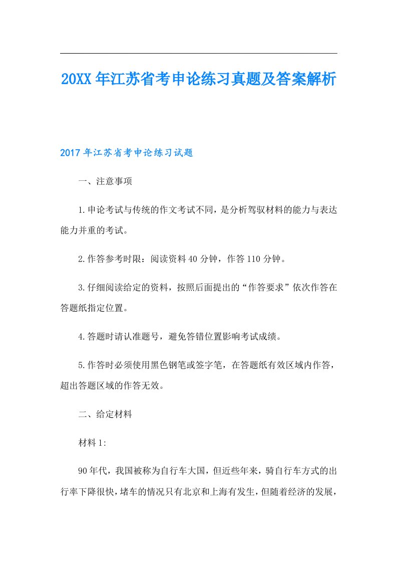 江苏省考申论练习真题及答案解析