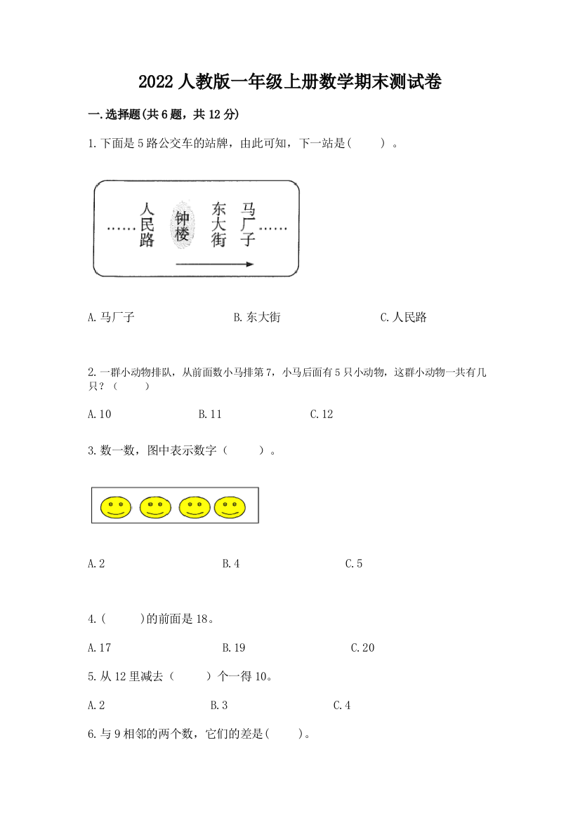 2022人教版一年级上册数学期末测试卷【能力提升】