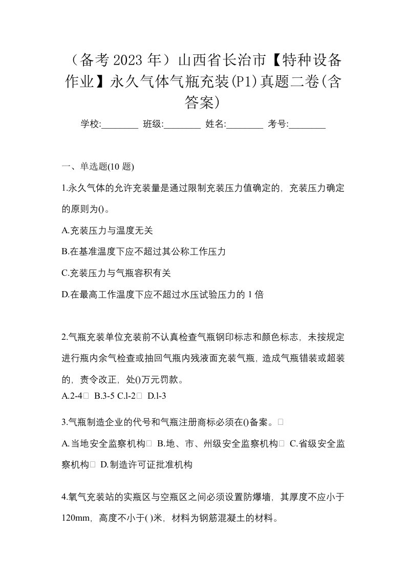 备考2023年山西省长治市特种设备作业永久气体气瓶充装P1真题二卷含答案