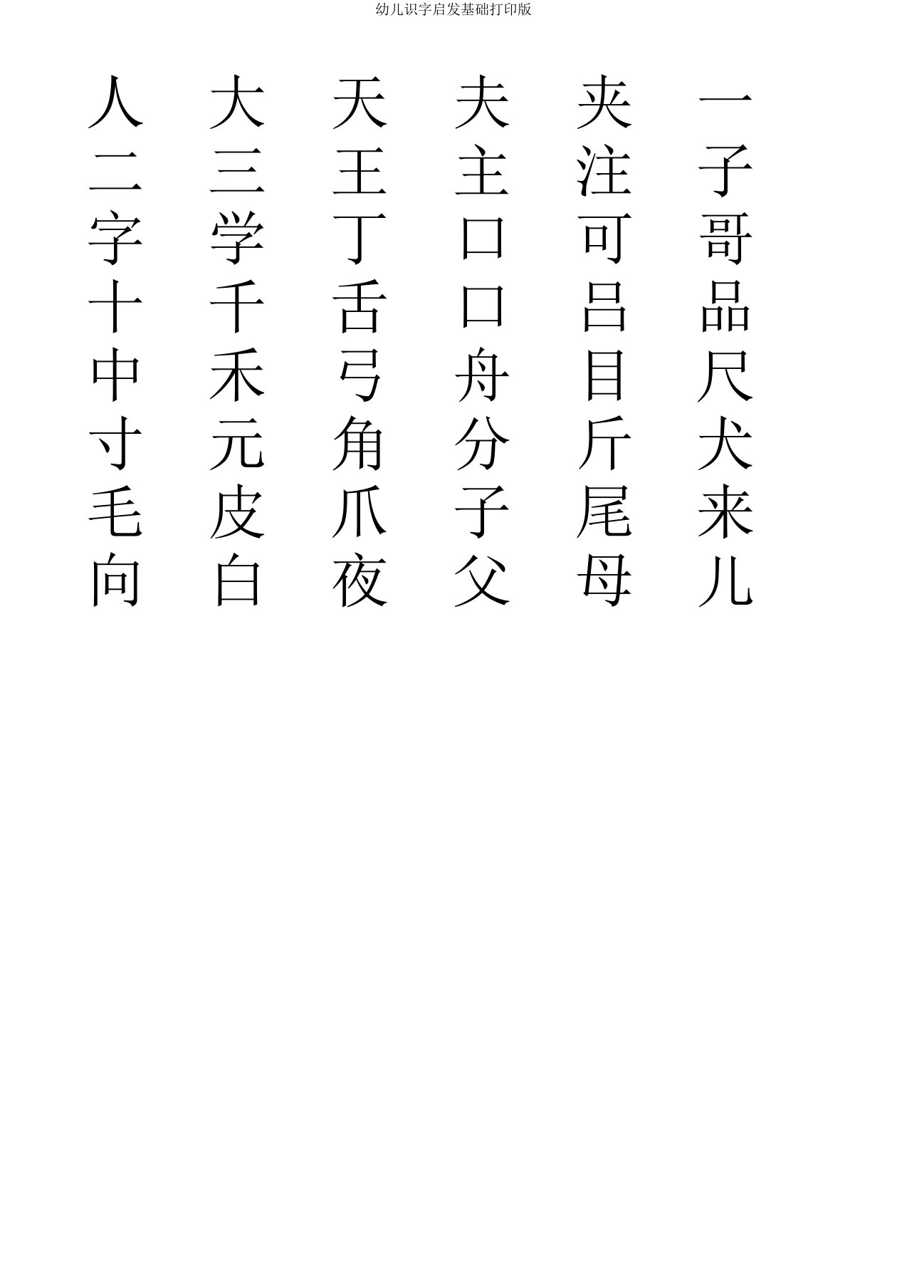 幼儿识字启蒙基础打印