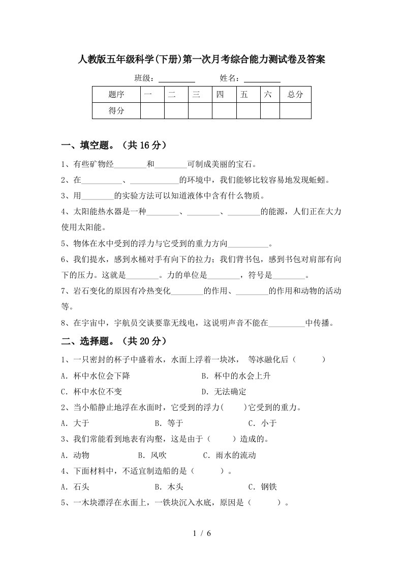 人教版五年级科学下册第一次月考综合能力测试卷及答案