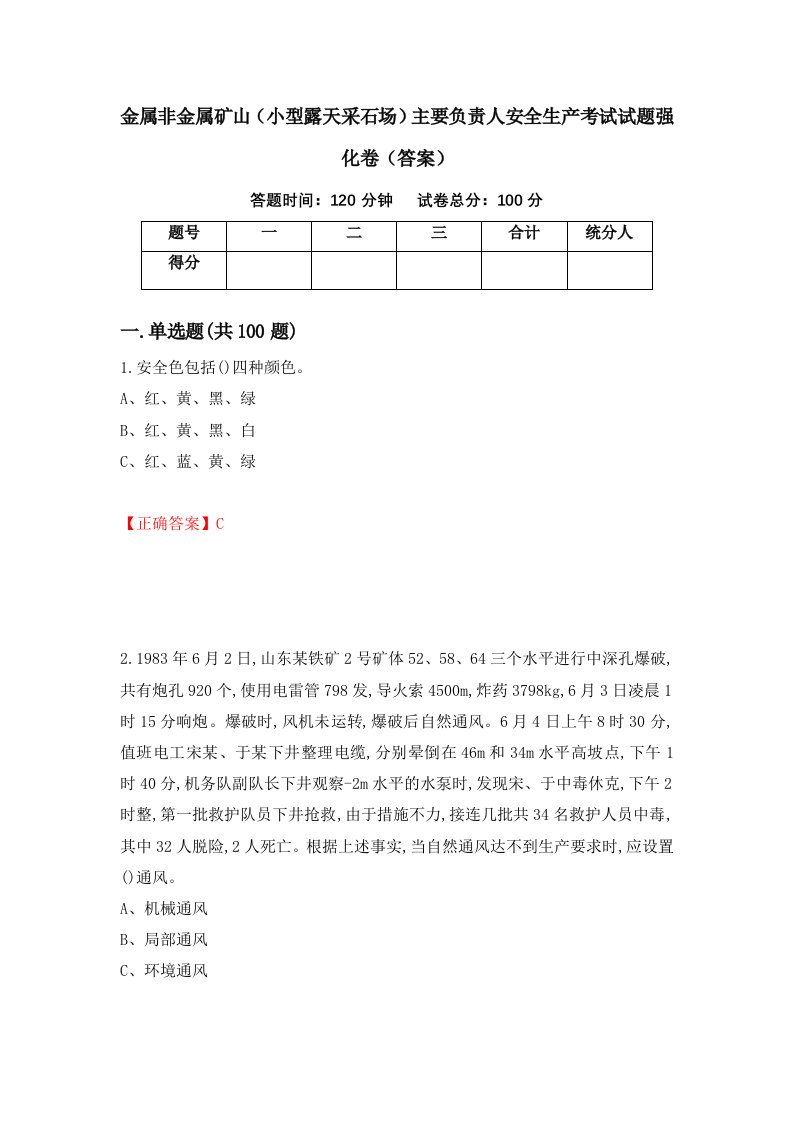 金属非金属矿山小型露天采石场主要负责人安全生产考试试题强化卷答案67