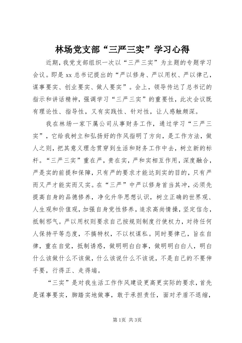 4林场党支部“三严三实”学习心得