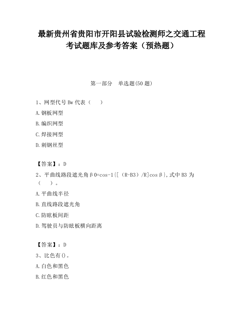 最新贵州省贵阳市开阳县试验检测师之交通工程考试题库及参考答案（预热题）