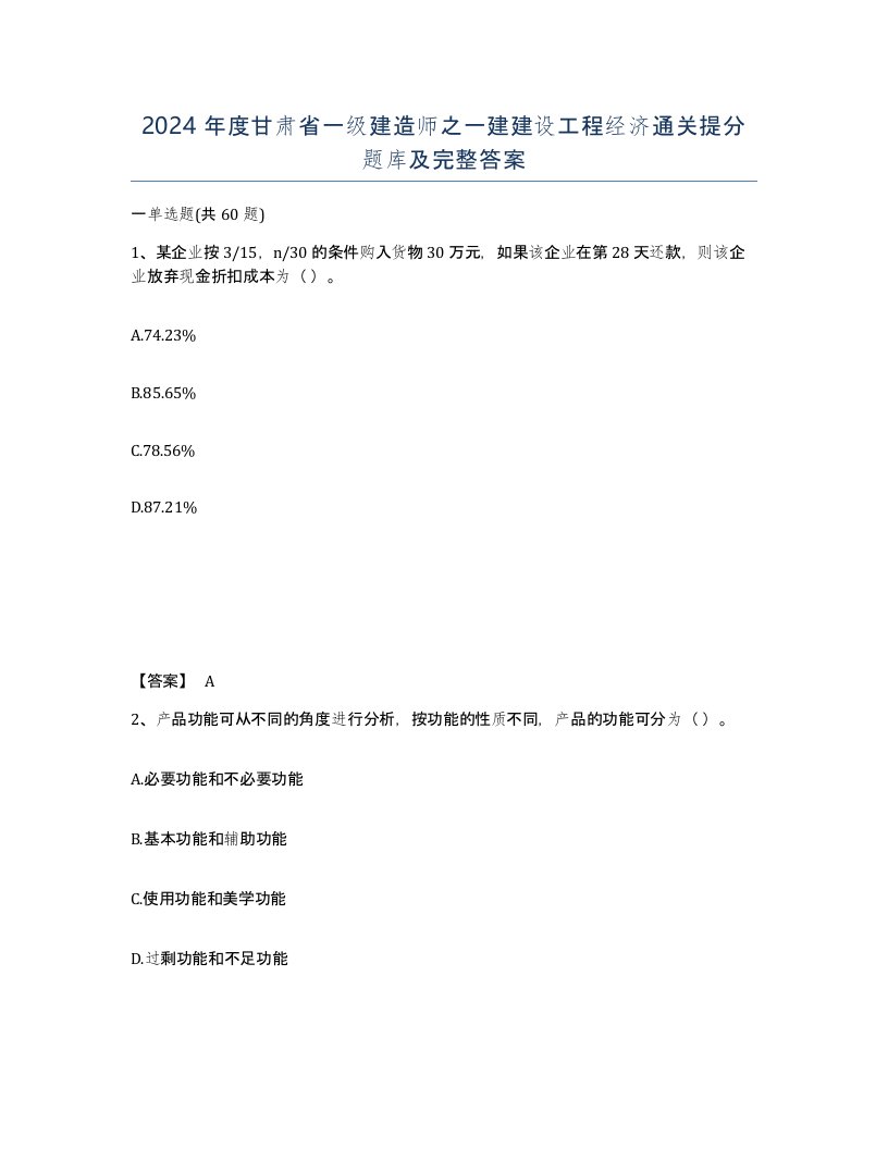 2024年度甘肃省一级建造师之一建建设工程经济通关提分题库及完整答案