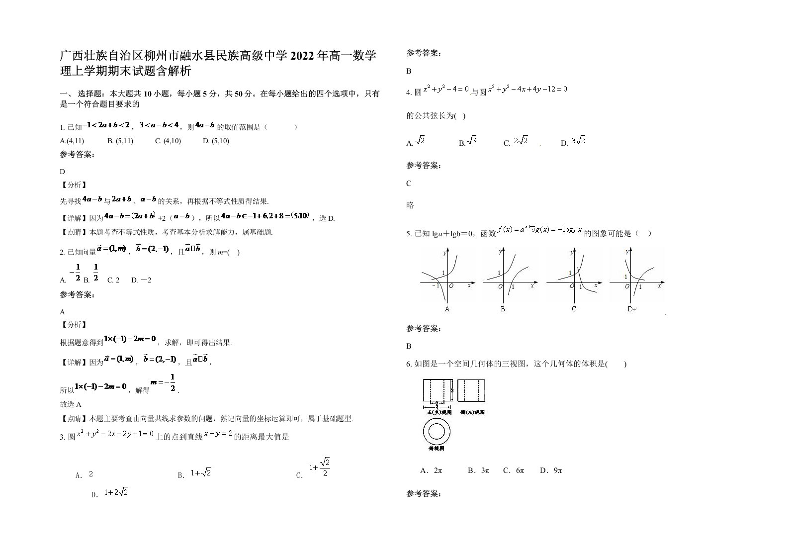 广西壮族自治区柳州市融水县民族高级中学2022年高一数学理上学期期末试题含解析