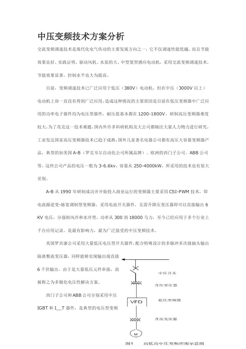 中压变频技术方案分析