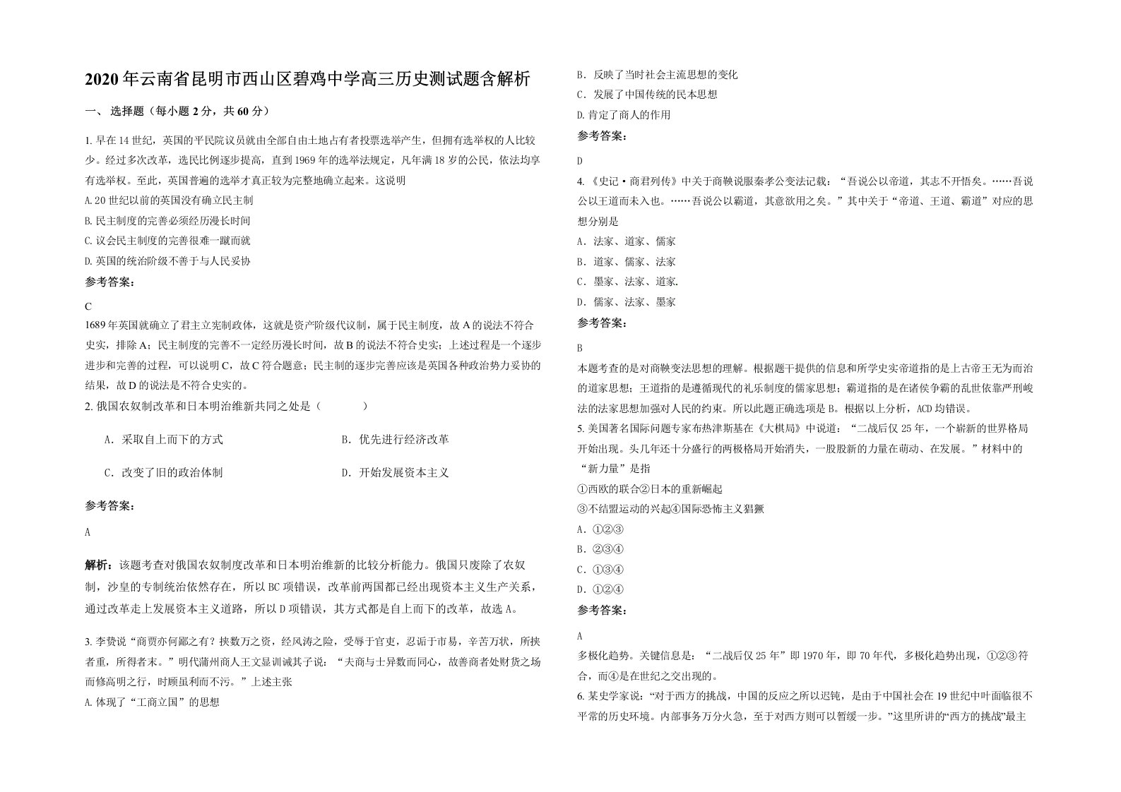 2020年云南省昆明市西山区碧鸡中学高三历史测试题含解析