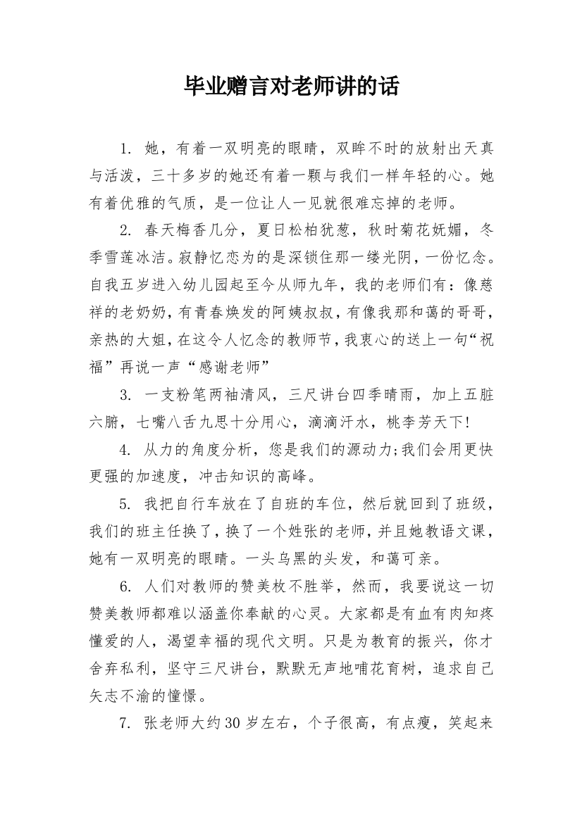 毕业赠言对老师讲的话