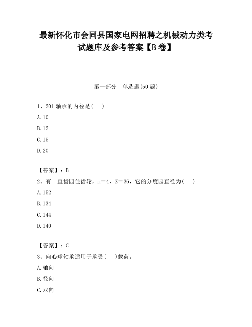 最新怀化市会同县国家电网招聘之机械动力类考试题库及参考答案【B卷】