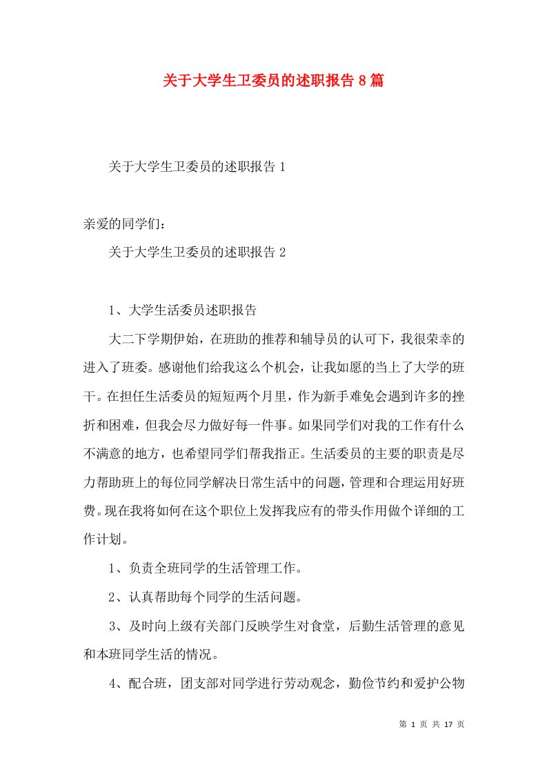 关于大学生卫委员的述职报告8篇