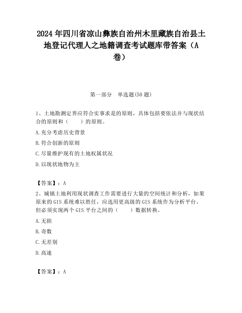 2024年四川省凉山彝族自治州木里藏族自治县土地登记代理人之地籍调查考试题库带答案（A卷）