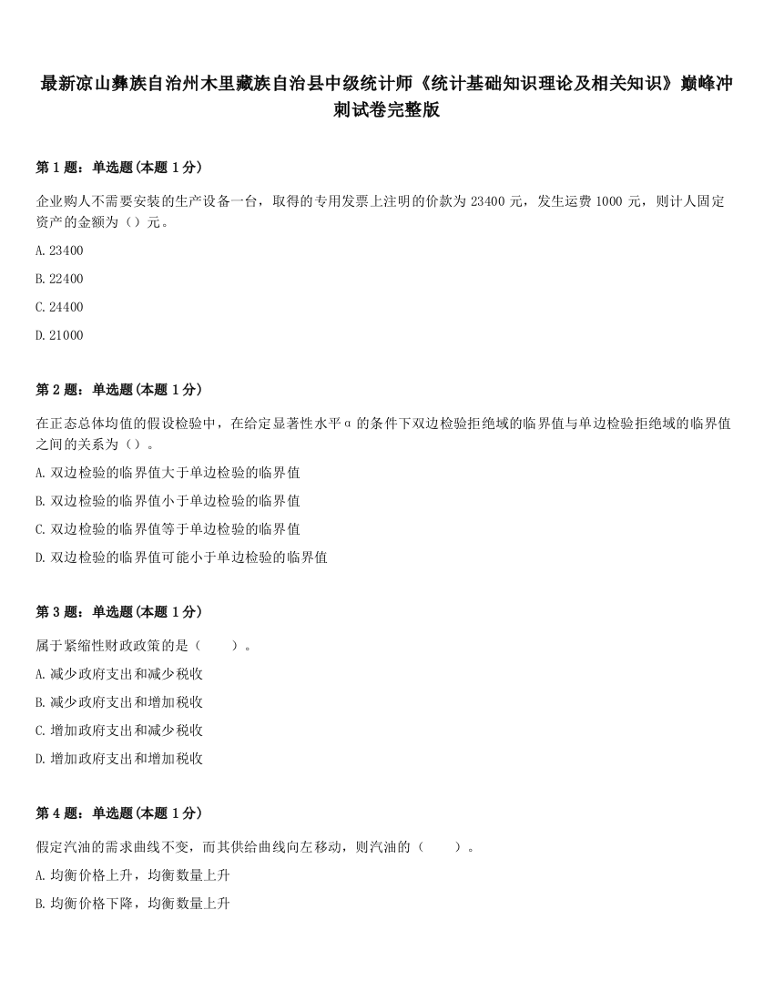 最新凉山彝族自治州木里藏族自治县中级统计师《统计基础知识理论及相关知识》巅峰冲刺试卷完整版