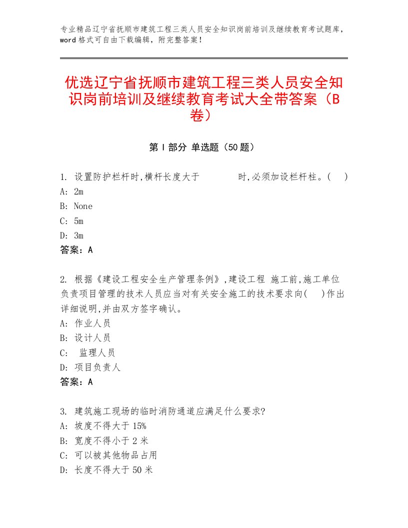 优选辽宁省抚顺市建筑工程三类人员安全知识岗前培训及继续教育考试大全带答案（B卷）