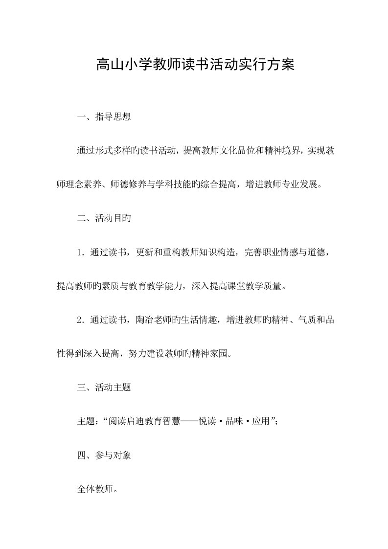 高山小学教师读书活动实施方案