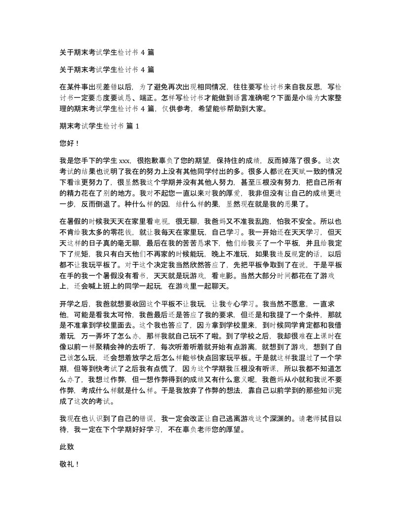 关于期末考试学生检讨书4篇