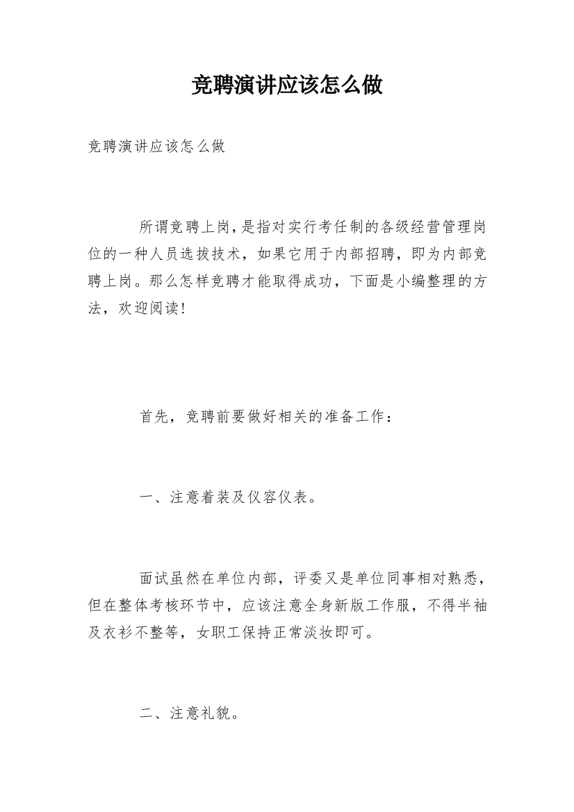 竞聘演讲应该怎么做