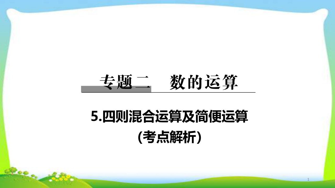 小升初数学总复习5四则混合运算及简便运算完美课件