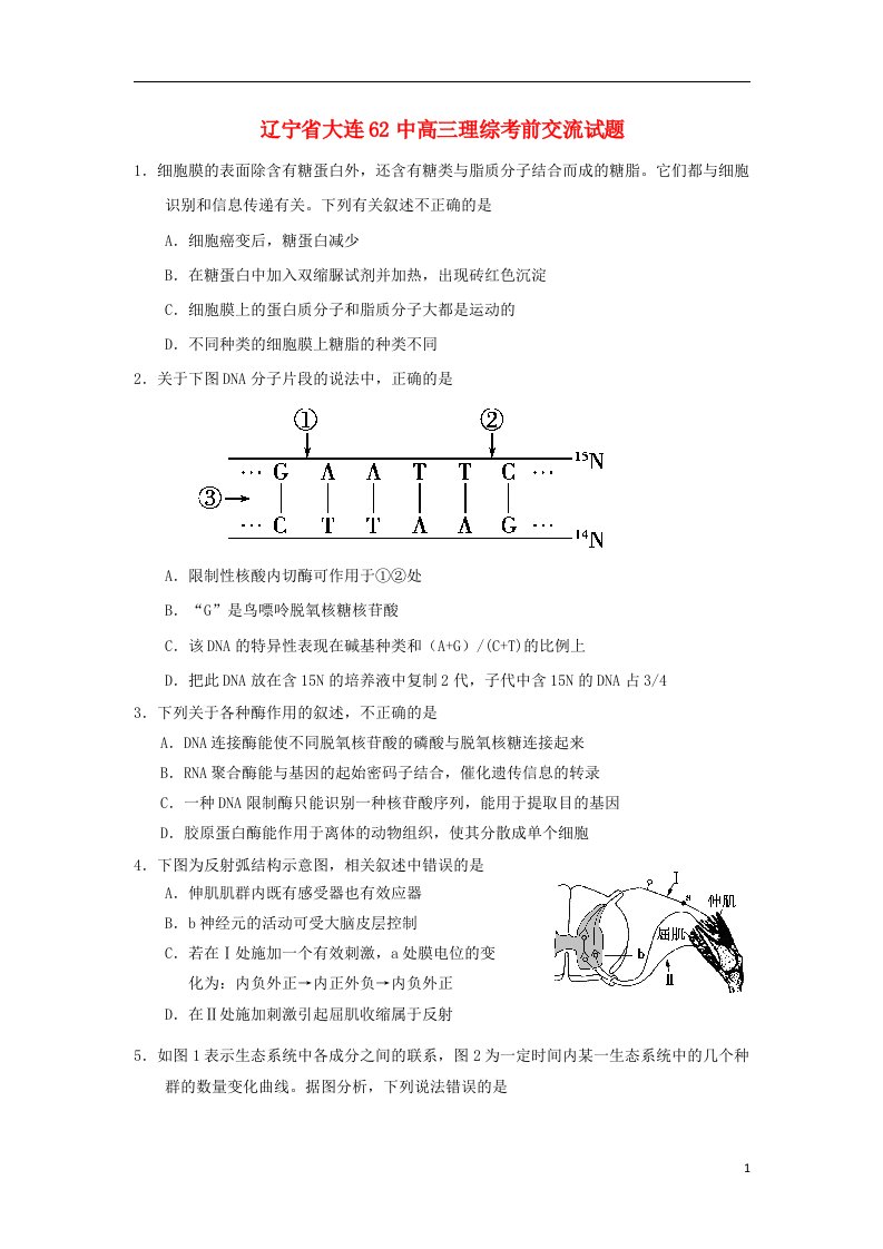 辽宁省大连62中高三理综考前交流试题（生物部分）新人教版