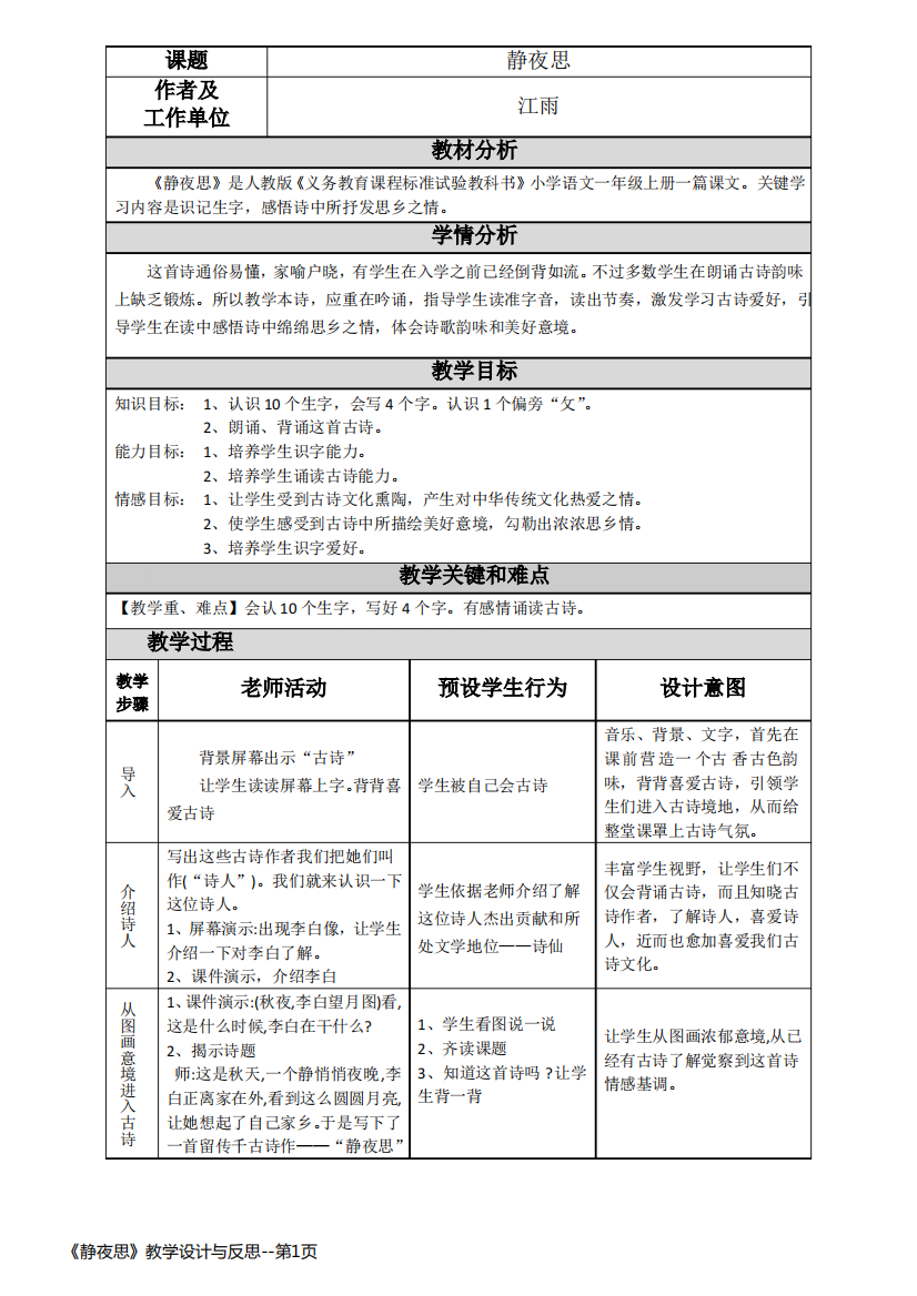 《静夜思》教学设计与反思