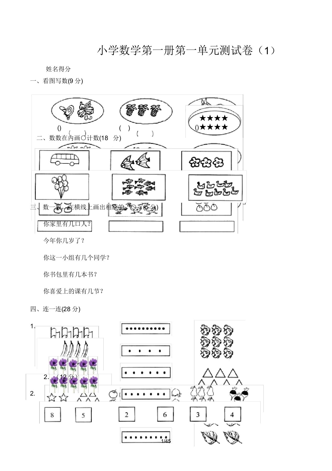 小学一年级上册数学测试题