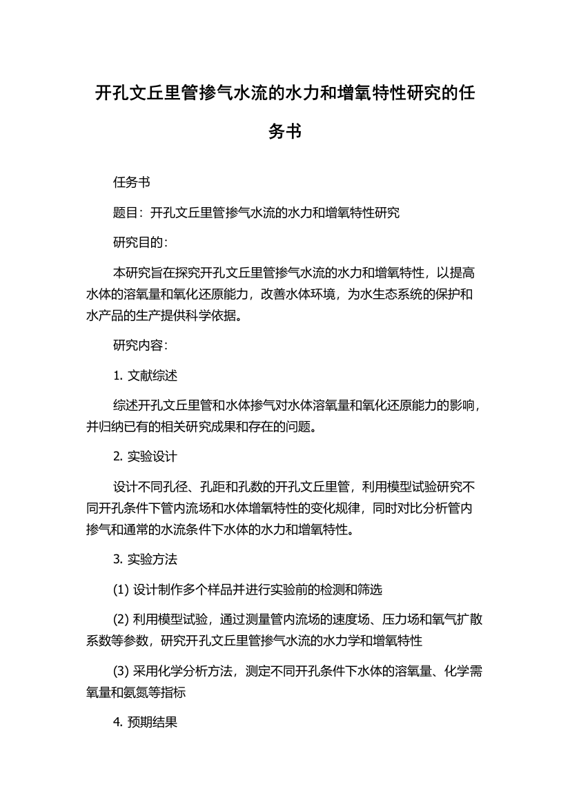 开孔文丘里管掺气水流的水力和增氧特性研究的任务书