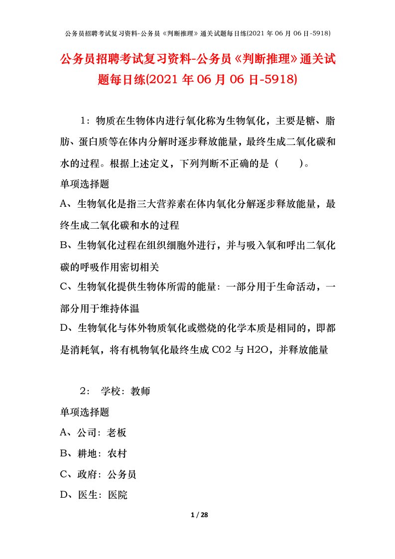 公务员招聘考试复习资料-公务员判断推理通关试题每日练2021年06月06日-5918