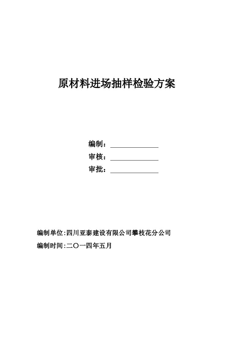 四川某小区住宅楼及地下车库工程原材料进场抽样检验方案