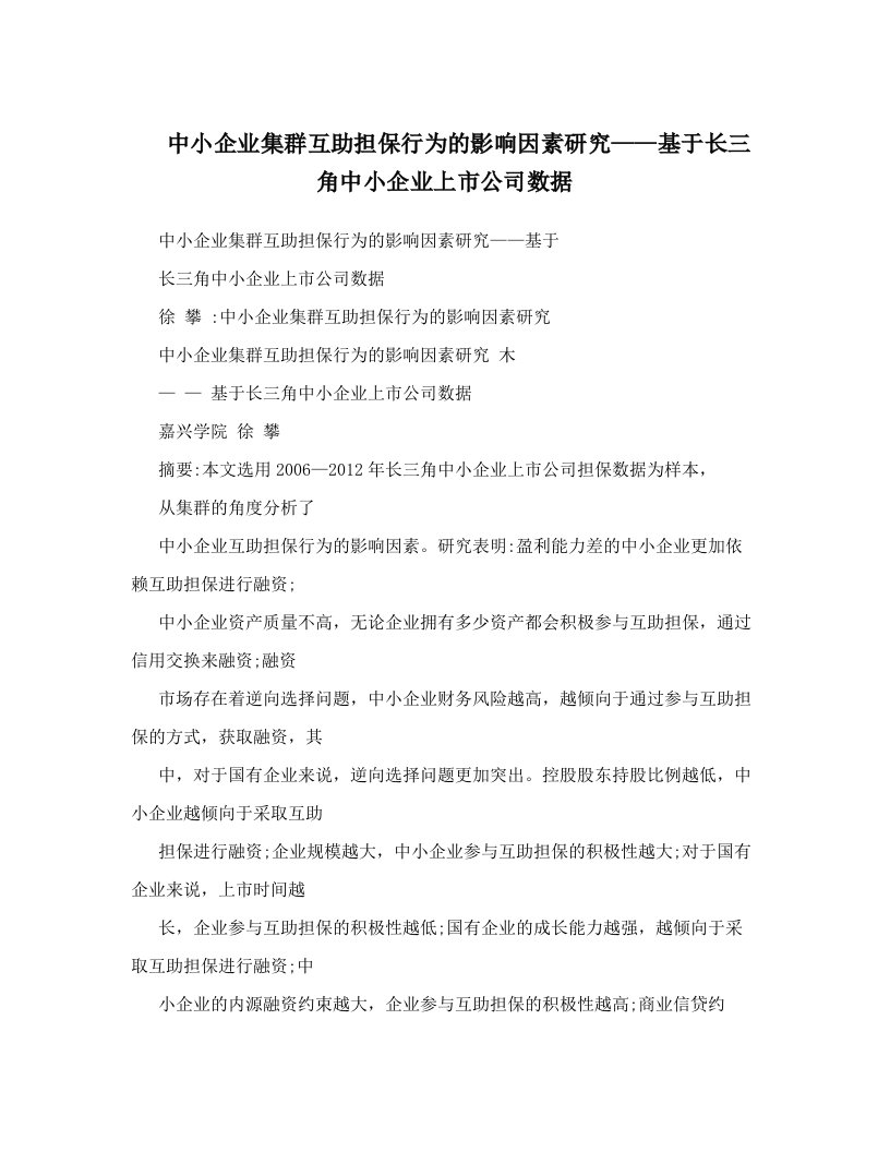 中小企业集群互助担保行为的影响因素研究——基于长三角中小企业上市公司数据