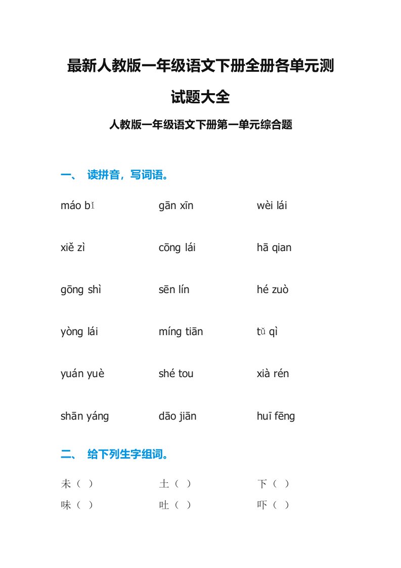 最新人教版一年级语文下册全册各单元测试题大全